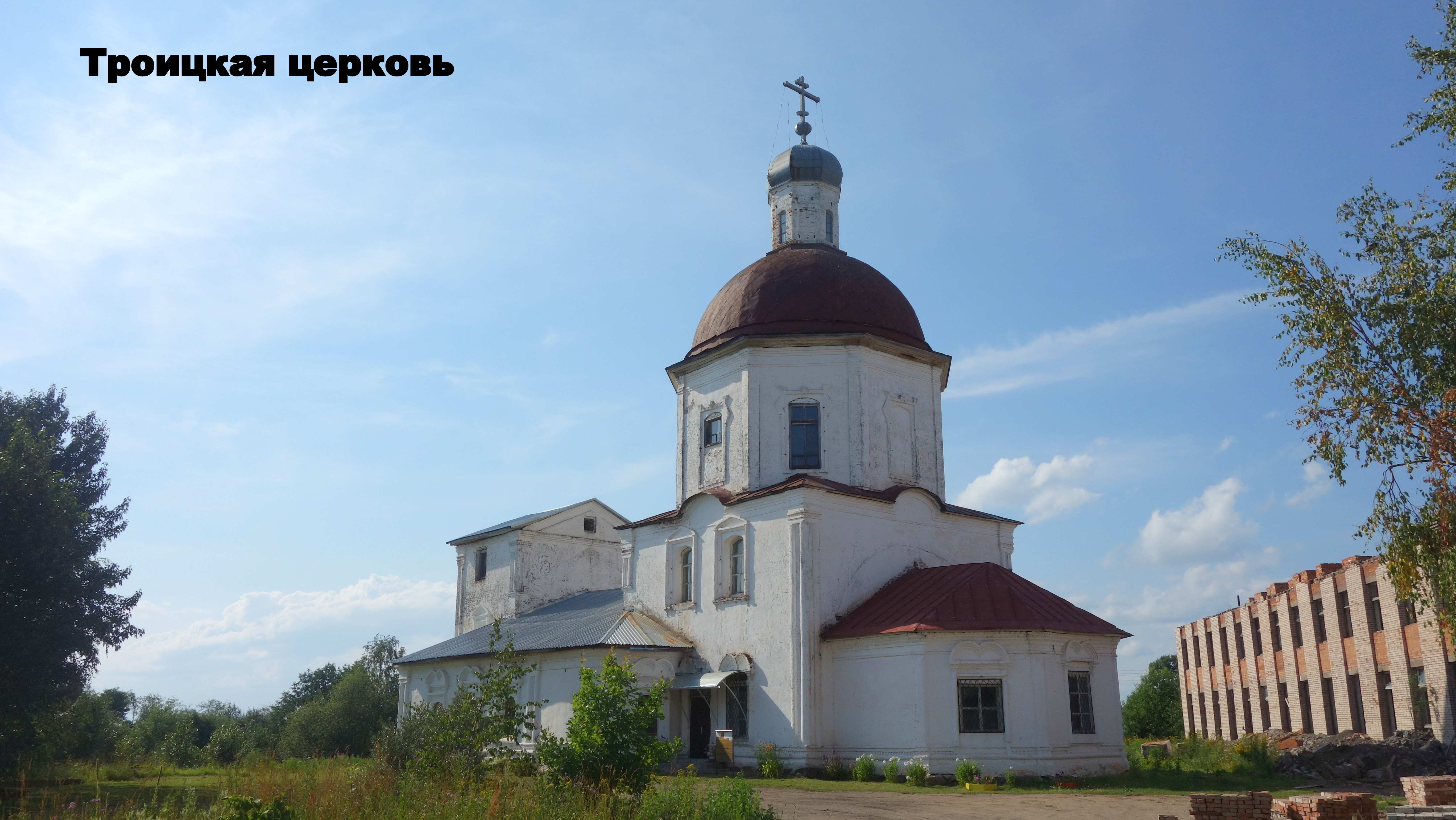 Церковь Троицы Живоначальной — построена в конце XVIII века в стиле барокко