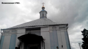 Вознесенская церковь Пржевальского