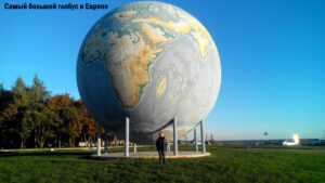 Самый большой глобус Европы