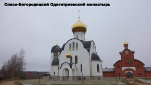 Богородицкий Одигитриевский монастырь