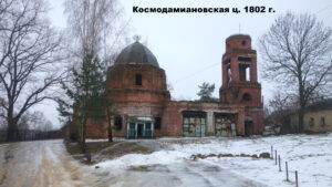 Космодамианская церковь Крапивны