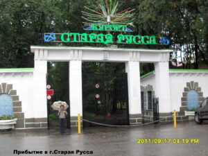 Курорт "Старая Русса"