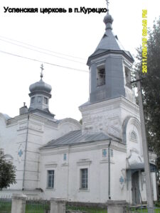 Успенская церковь Курецко