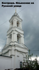 Ильинская церковь на Русиной улице