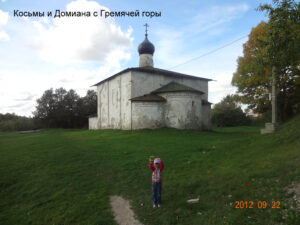 Церковь Косьмы и Дамиана с Гремячей горы