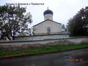 Церковь Косьмы и Дамиана с Примостья