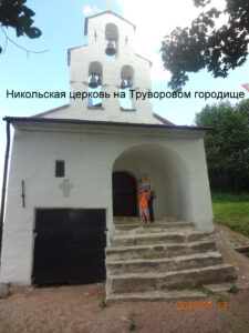 Никольская церковь на Труворовом городище