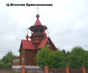 Церковь Игнатия Брянчанинова