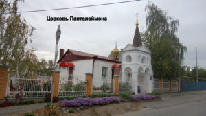 Пантелеймоновская церковь в Цимлянске