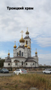 Свято-Троицкий храм Волгодонска