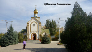 Церковь Василия Блаженного в Волгодонске