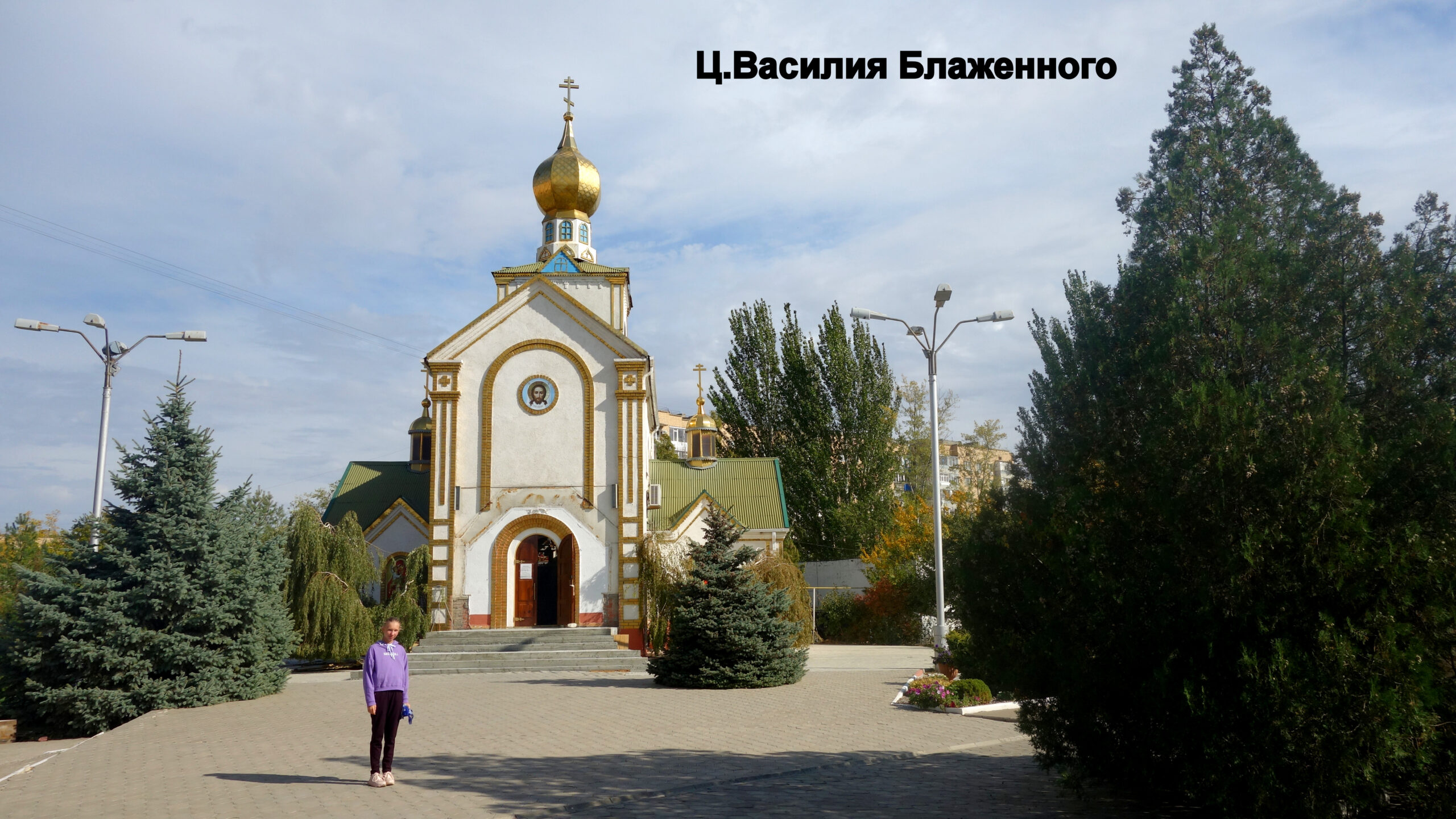 Церковь Василия Блаженного — построена в 1990-х годах