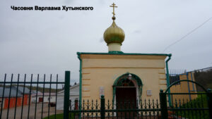 Часовня Варлаама Хутынского в Окуловке