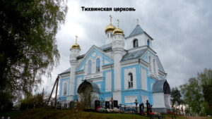 Тихвинская церковь в Ёгле