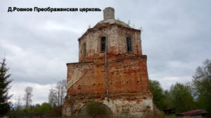 Преображенская церковь в Ровном