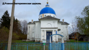 Екатерининская церковь в Ровном