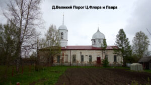 Церковь Флора и Лавра в Великом Пороге