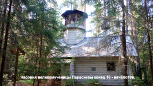Пятницкая часовня Тырышкино