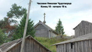 Никольская часовня Усть-Почи
