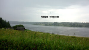 Озеро Почозеро