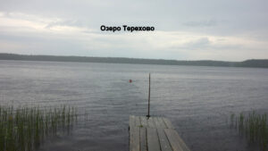 Озеро Терехово