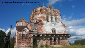 Артемиев-Веркольский монастырь