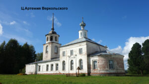 Артемиев-Веркольский монастырь