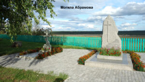 Могила писателя Абрамова