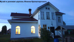 Музей Иоанна Кронштадтского в Суре