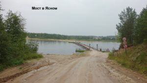 Понтонный мост в Ясном
