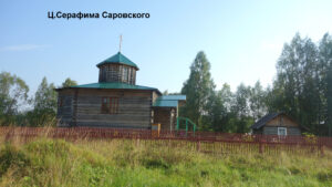Церковь Серафима Саровского в Сие