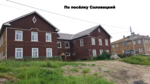 Дома и здания п.Соловецкий