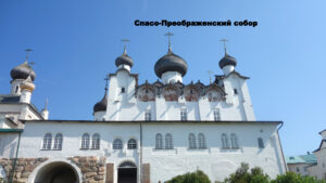 Соловецкий монастырь