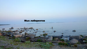 Мыс Лабиринтов