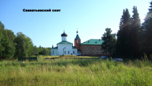 Савватьевский скит
