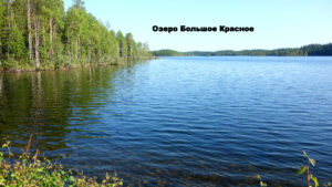 Озеро Большое Красное