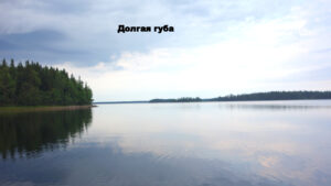 Долгая губа Белого моря