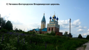 Храмовый комплекс Чечкино-Богородское