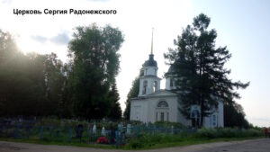 Сергиевская церковь Старой Вичуги