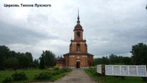 Тихоновская церковь Волгореченска