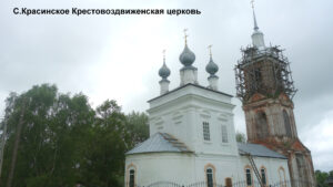 Село Красинское
