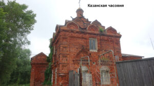 Казанская часовня Приволжска