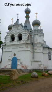 Успенская церковь Густомесово