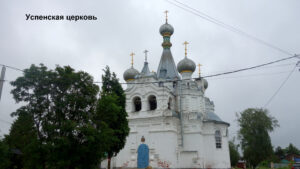 Успенская церковь Густомесово