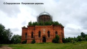 Покровская церковь в Сидоровском
