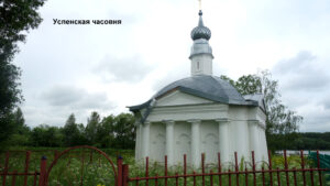 Успенская часовня в Сидоровском