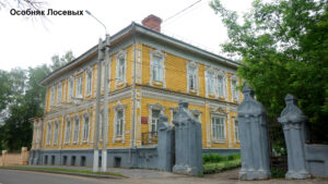 Особняк Лосевых