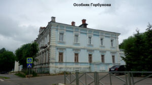 Особняк Горбунова