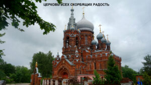 Скорбященская церковь Фурманова