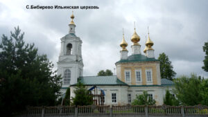Ильинская церковь в Бибирево
